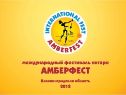 c_260_195_16777215_00_images_uploads_glavnaya_press-reliz_2-festival-amberfest.jpg