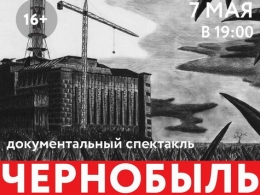 c_260_195_16777215_00_images_uploads_glavnaya_press-reliz_dokumentalnyj-spektakl-chernobyl.jpg