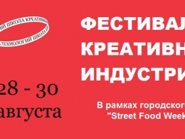 c_260_195_16777215_00_images_uploads_glavnaya_press-reliz_festival-kreativnykh-industrij.jpg