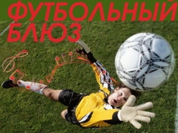 c_260_195_16777215_00_images_uploads_glavnaya_press-reliz_futbolnyj-blyuz.jpg