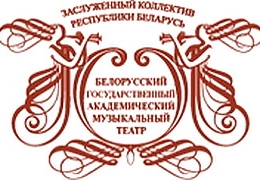 c_260_195_16777215_00_images_uploads_glavnaya_press-reliz_gastroli-belorusskogo-muzykalnogo.jpg