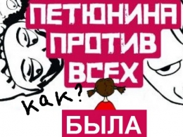 c_260_195_16777215_00_images_uploads_glavnaya_press-reliz_kak-petyunina-protiv.jpg