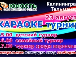 c_260_195_16777215_00_images_uploads_glavnaya_press-reliz_karaoke-turnir-v-parke-yunost.jpg