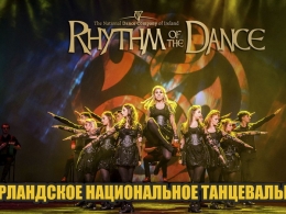 c_260_195_16777215_00_images_uploads_glavnaya_press-reliz_rhythm-of-the-dance.jpg