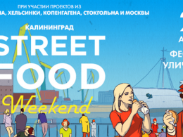c_260_195_16777215_00_images_uploads_glavnaya_press-reliz_street-food-weekend.png