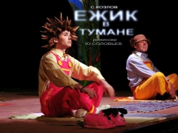 c_260_195_16777215_00_images_uploads_glavnaya_press-reliz_tilzit-teatr-jozhik-v-tumane.jpg