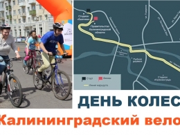 Маршрут велопарада "День колеса" 2022 в Калининграде