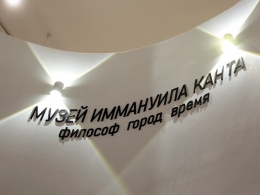 Музей Иммануила Канта в Калининграде
