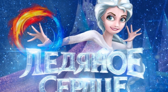 c_550_300_16777215_00_images_uploads_glavnaya_anonsy-deti_ledyanoe-serdtse.jpg