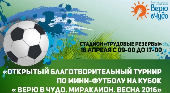 c_550_300_16777215_00_images_uploads_glavnaya_nov-k-i-obl_blagotvoritelnyj-turnir-po-futbolu.jpg
