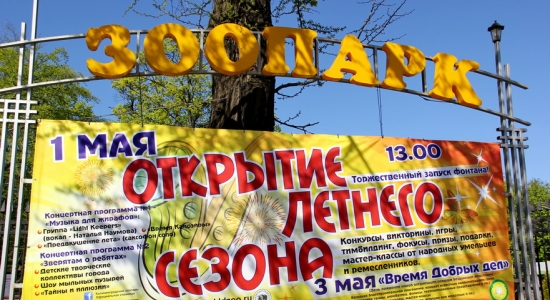 c_550_300_16777215_00_images_uploads_glavnaya_nov-k-i-obl_zoopark-otkrytie-sezona-2014_1.JPG