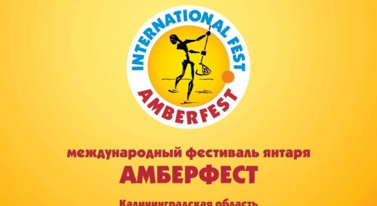 c_550_300_16777215_00_images_uploads_glavnaya_press-reliz_2-festival-amberfest.jpg