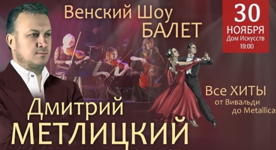 c_550_300_16777215_00_images_uploads_glavnaya_press-reliz_dmitry-metlitsky-orkestr.jpg