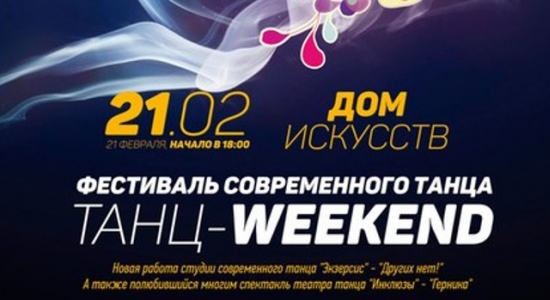 c_550_300_16777215_00_images_uploads_glavnaya_press-reliz_festival-tants-weekend.jpg