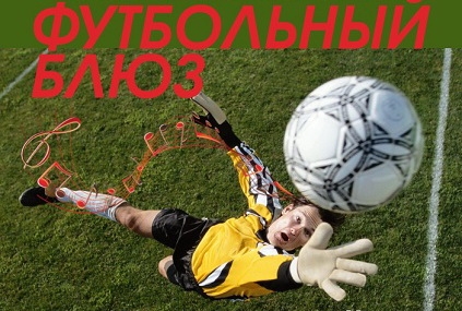 c_550_300_16777215_00_images_uploads_glavnaya_press-reliz_futbolnyj-blyuz.jpg