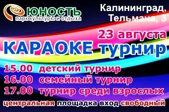 c_550_300_16777215_00_images_uploads_glavnaya_press-reliz_karaoke-turnir-v-parke-yunost.jpg