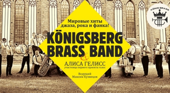 c_550_300_16777215_00_images_uploads_glavnaya_press-reliz_kontsert-k-nigsberg-brass-band.jpg