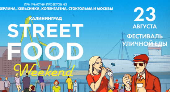 c_550_300_16777215_00_images_uploads_glavnaya_press-reliz_street-food-weekend.png